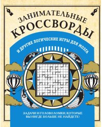Занимательные кроссворды и другие логические игры для мозга