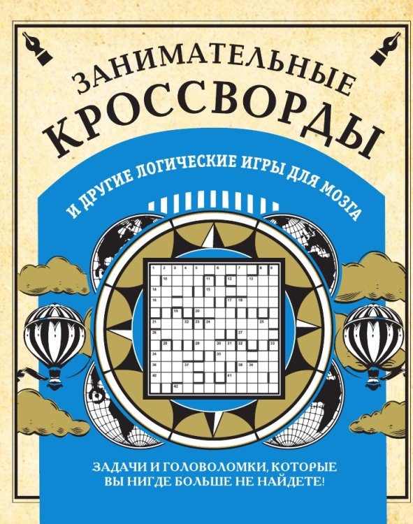 Занимательные кроссворды и другие логические игры для мозга Занимательные кроссворды и другие логические игры для мозга
