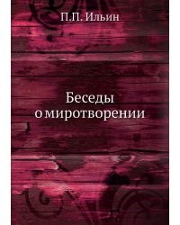 Беседы о миротворении