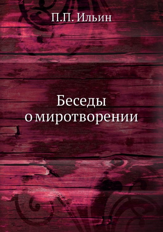 Беседы о миротворении
