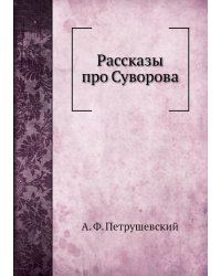Рассказы про Суворова