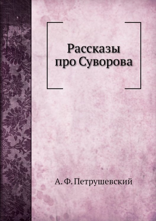 Рассказы про Суворова