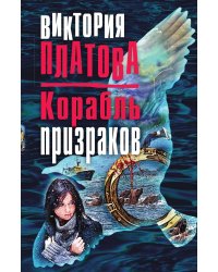 Корабль призраков