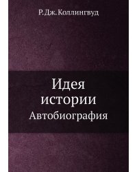 Идея истории