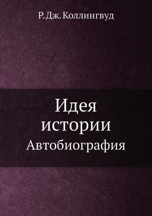 Идея истории