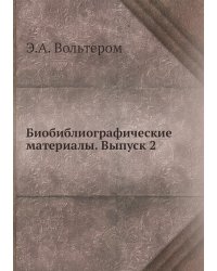 Биобиблиографические материалы. Выпуск 2