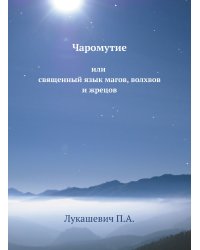 Чаромутие или священный язык магов, волхвов и жрецов