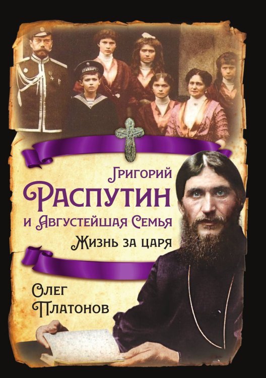 Обложка книги «Жизнь за царя» — Платонов Олег Анатольевич, ISBN 9785001805038