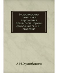 Исторические памятники вероучения армянской церкви, относящиеся к XII столетию