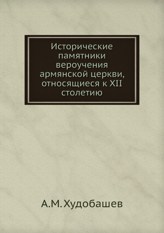 Исторические памятники вероучения армянской церкви, относящиеся к XII столетию