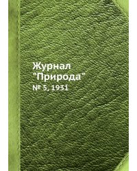 Журнал "Природа"