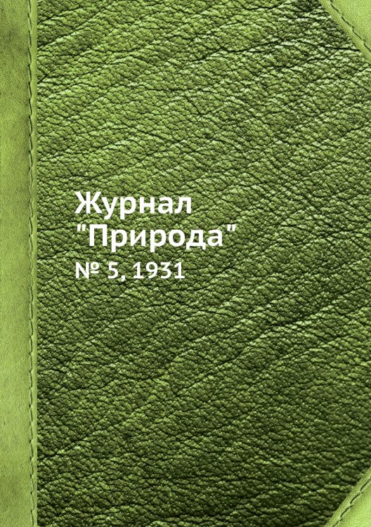 Журнал "Природа" Журнал "Природа"