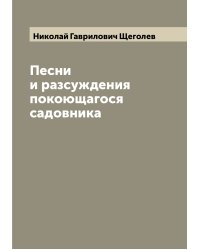 Песни и разсуждения покоющагося садовника