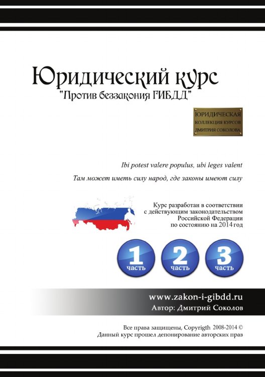 Обложка книги «Юридический курс "Против беззакония ГИБДД"» — Дмитрий Соколов, ISBN 9785519026345