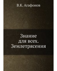 Знание для всех. Землетрясения