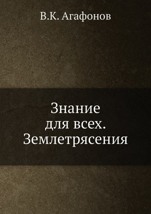 Знание для всех. Землетрясения