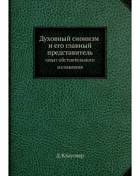 Духовный сионизм и его главный представитель: опыт обстоятельного изложения