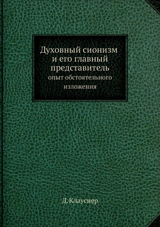 Духовный сионизм и его главный представитель: опыт обстоятельного изложения