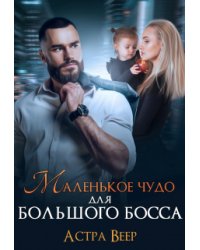 Маленькое чудо для большого босса