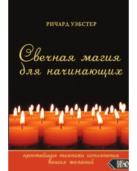 Свечная магия для начинающих