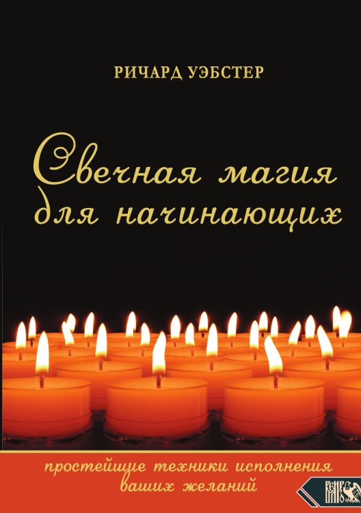 Обложка книги «Свечная магия для начинающих» — Ричард Уэбстер, ISBN 9785888758724