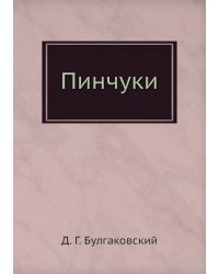 Пинчуки