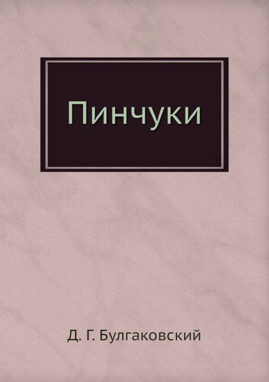 Пинчуки