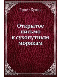 Открытое письмо к сухопутным морякам