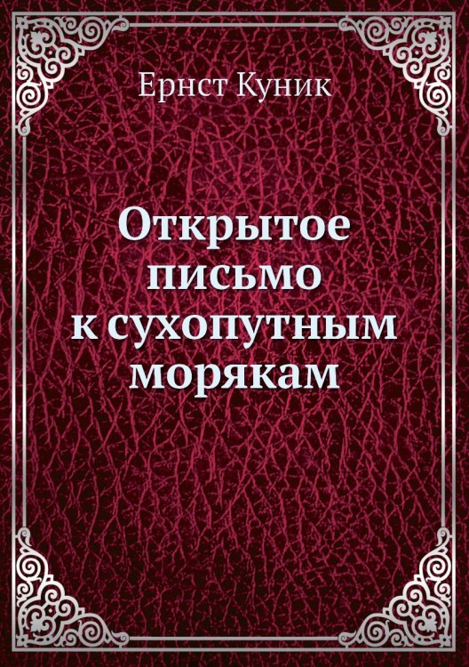 Открытое письмо к сухопутным морякам