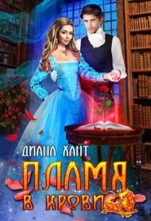 Обложка книги «Пламя в крови» — Диана Хант, ISBN 9785524051646