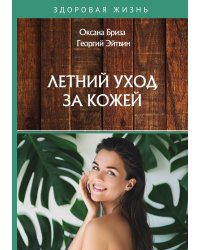 Летний уход за кожей