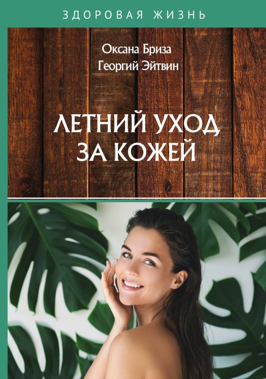 Обложка книги «Летний уход за кожей» — О. Бриза; Г. Эйтвин, ISBN 9785521750818