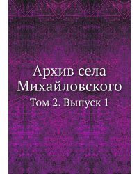 Архив села Михайловского