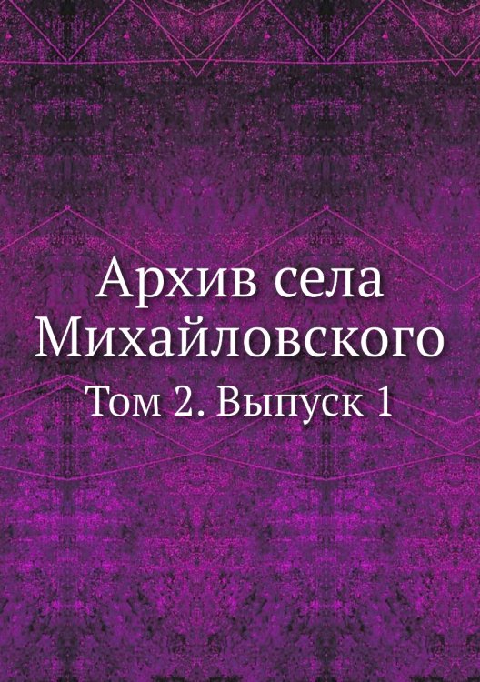 Архив села Михайловского