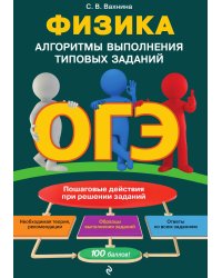 ОГЭ. Физика. Алгоритмы выполнения типовых заданий