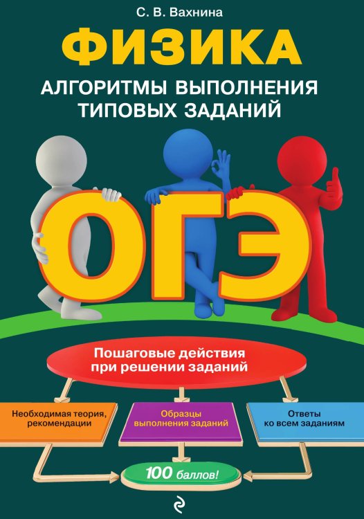 Обложка книги «ОГЭ. Физика. Алгоритмы выполнения типовых заданий» — Свтелана Вахнина, ISBN 9785042149627