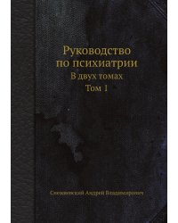Руководство по психиатрии