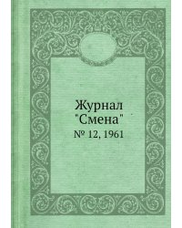 Журнал "Смена"
