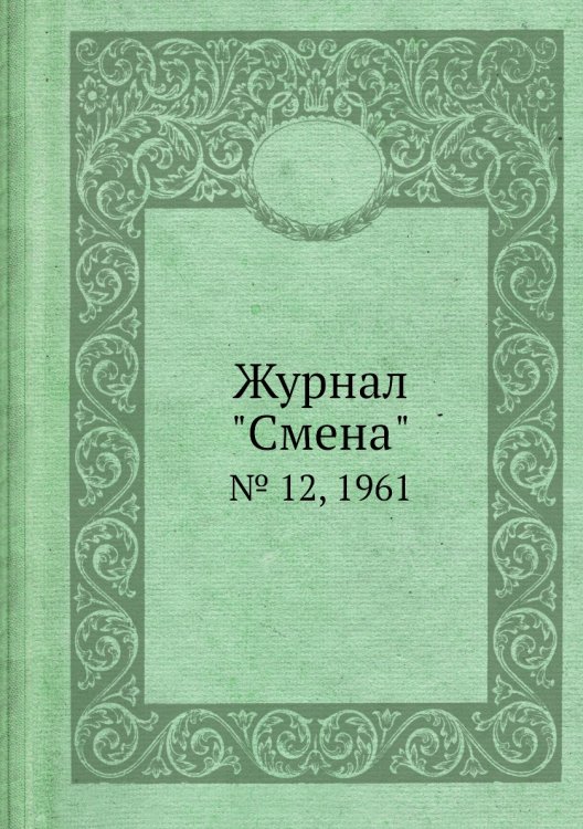 Журнал "Смена"