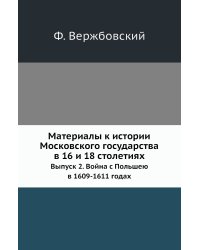 Материалы к истории Московского государства в 16 и 18 столетиях
