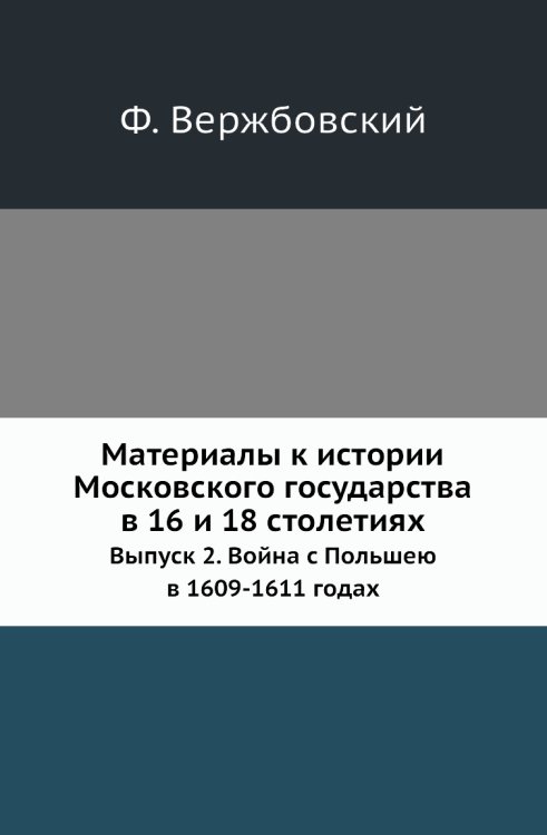 Материалы к истории Московского государства в 16 и 18 столетиях