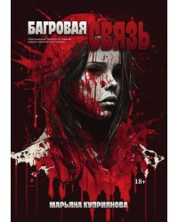 Багровая связь