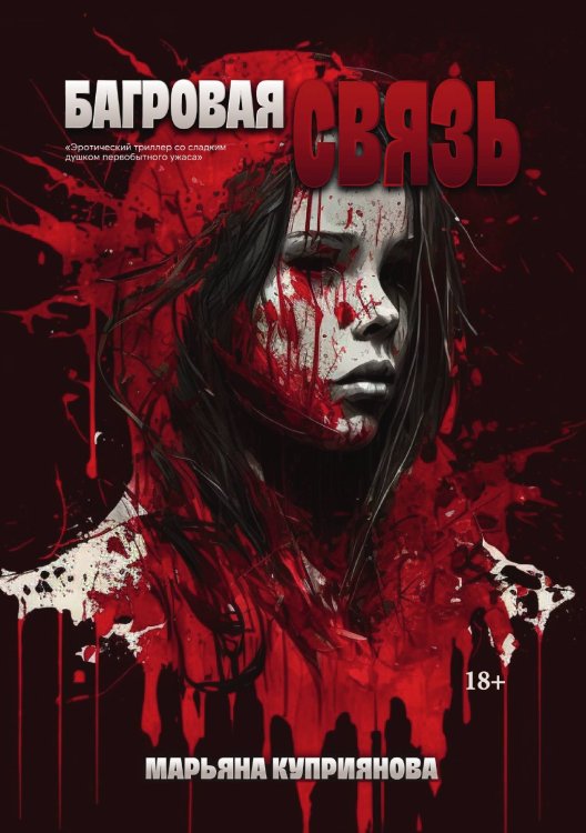 Обложка книги «Багровая связь» — Марьяна Куприянова, ISBN 9785521914791