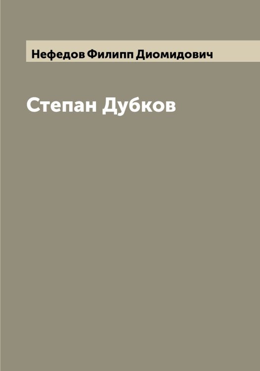 Обложка книги «Степан Дубков» — Нефедов Филипп Диомидович, ISBN 9785519993395