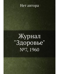 Журнал "Здоровье"