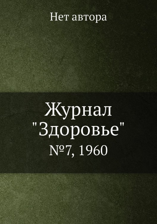 Журнал "Здоровье"