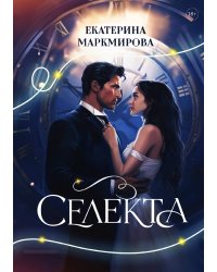 Селекта