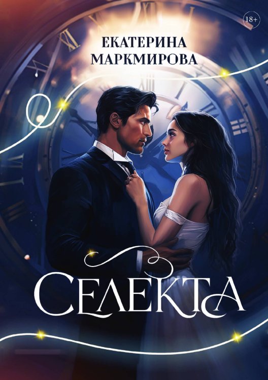Обложка книги «Селекта» — Екатерина Маркмирова, ISBN 9785521918027