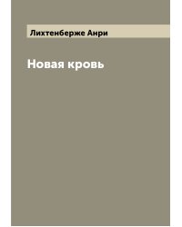 Новая кровь