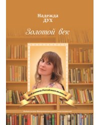 Золотой век